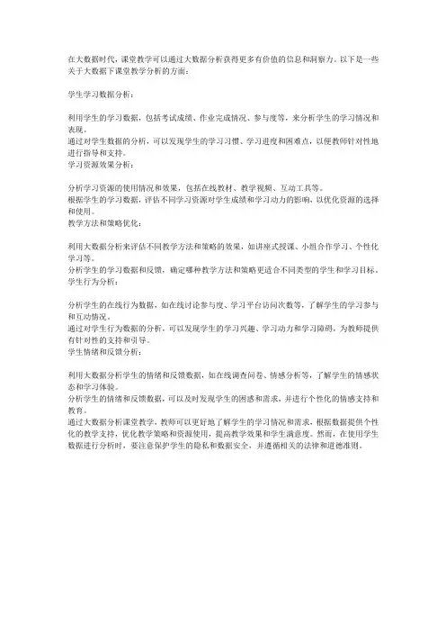 大数据下的课堂教学分析