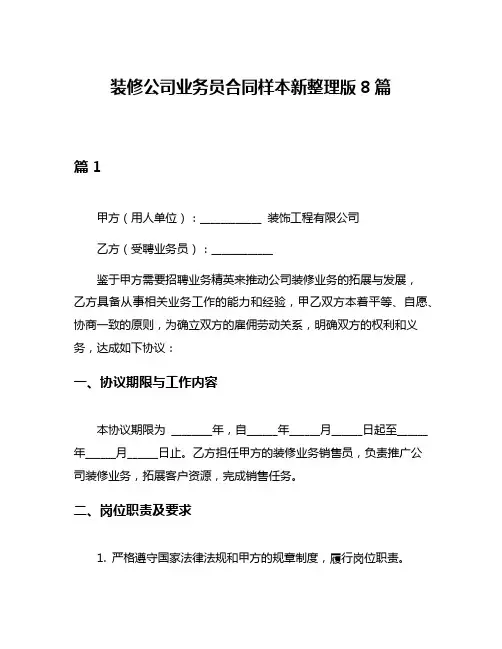 装修公司业务员合同样本新整理版8篇