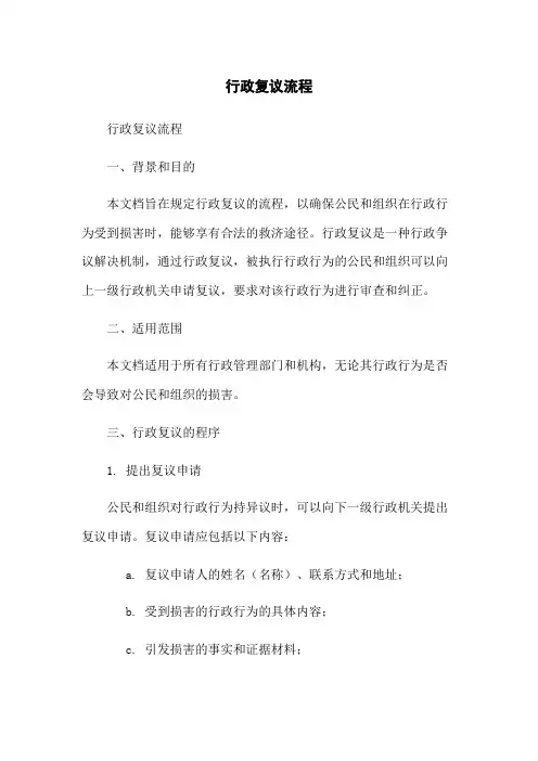 行政复议流程