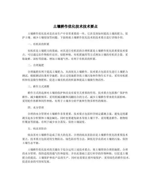 土壤耕作优化技术技术要点