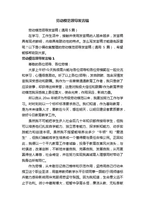 劳动模范领导发言稿（通用5篇）