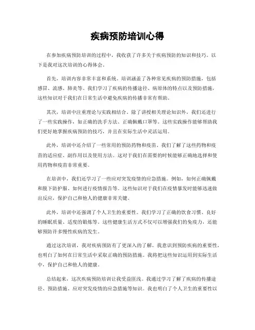疾病预防培训心得