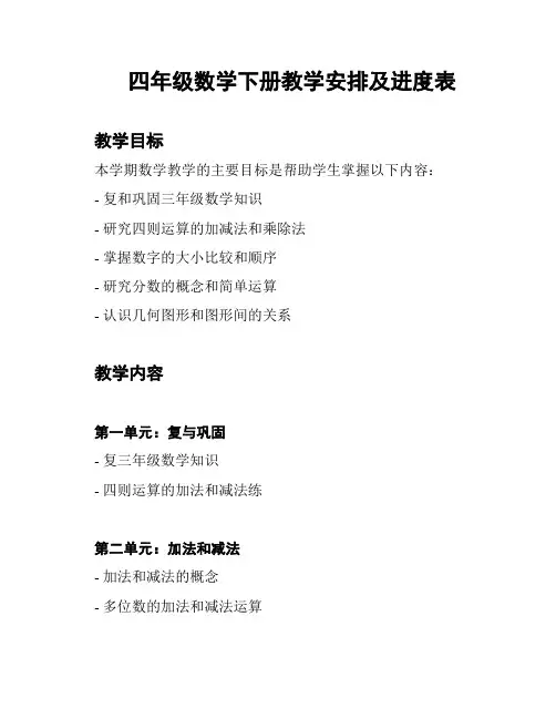 四年级数学下册教学安排及进度表