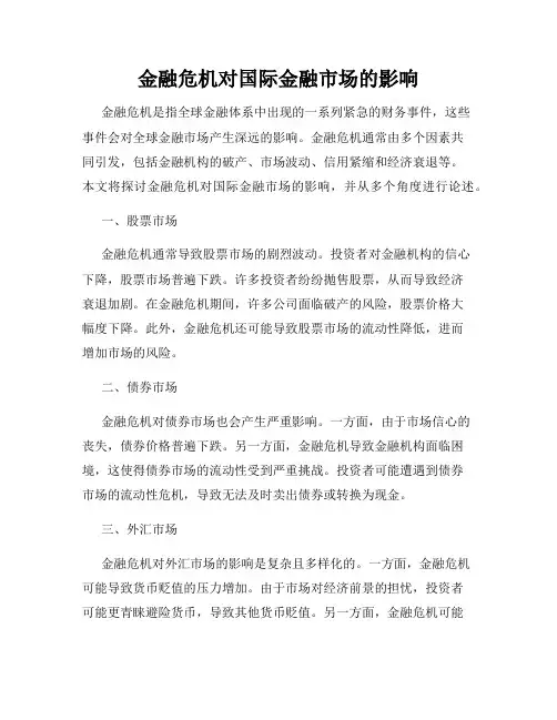 金融危机对国际金融市场的影响
