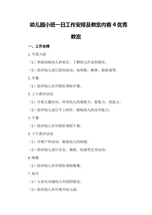 幼儿园小班一日工作安排及教案内容4优秀教案