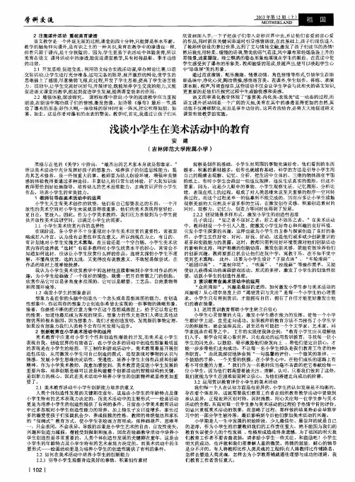 浅谈小学生在美术活动中的教育