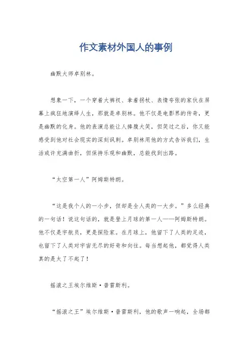 作文素材外国人的事例