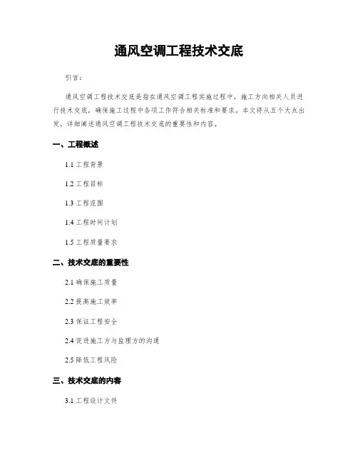 通风空调工程技术交底