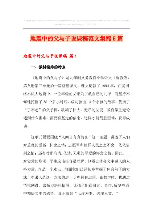 地震中的父与子说课稿范文集锦5篇