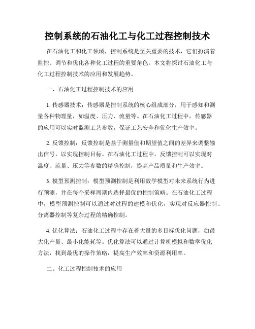 控制系统的石油化工与化工过程控制技术
