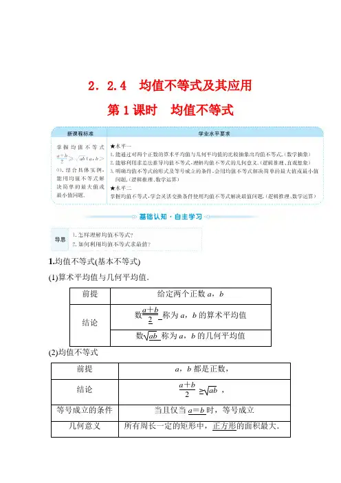 (新教材)2022年高中数学人教B版必修第一册学案：2.2.4.1 均值不等式 (含答案)