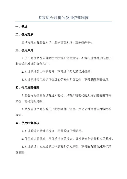 监狱监仓对讲的使用管理制度