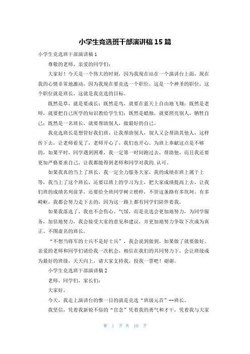 小学生竞选班干部演讲稿15篇
