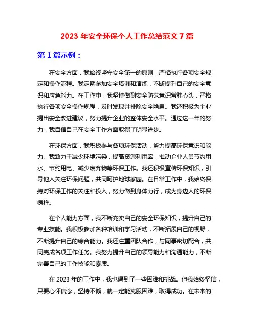 2023年安全环保个人工作总结范文7篇