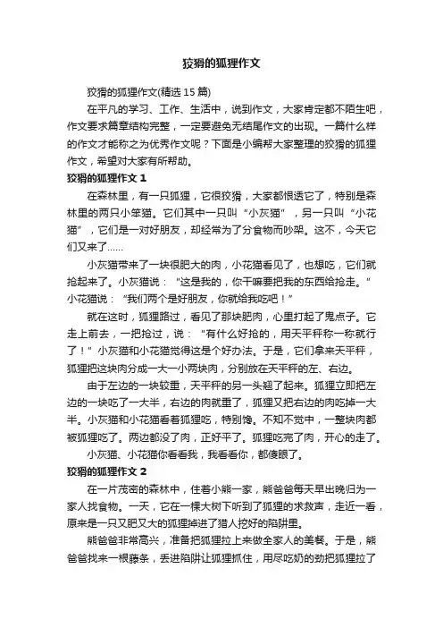 狡猾的狐狸作文（精选15篇）