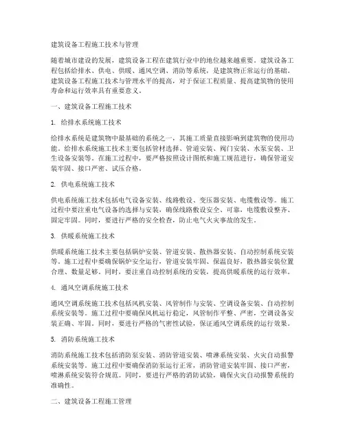 建筑设备工程施工技术与管理