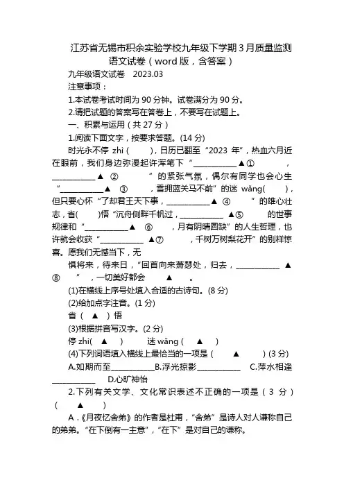 江苏省无锡市积余实验学校九年级下学期3月质量监测语文试卷(word版,含答案)