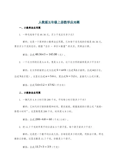 人教版五年级上册数学应用题