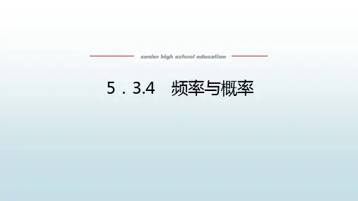 高中教育数学必修第二册人教B版《5.3.4 频率与概率》教学课件