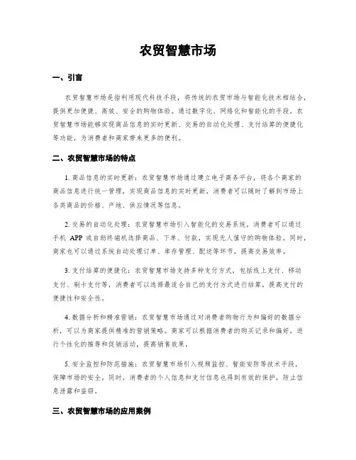 农贸智慧市场