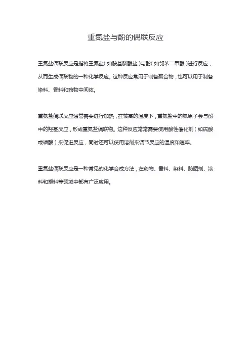 重氮盐与酚的偶联反应