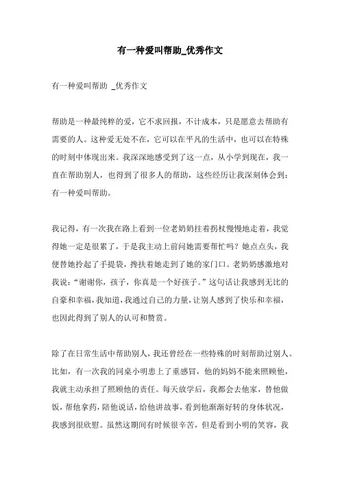 有一种爱叫帮助优秀作文