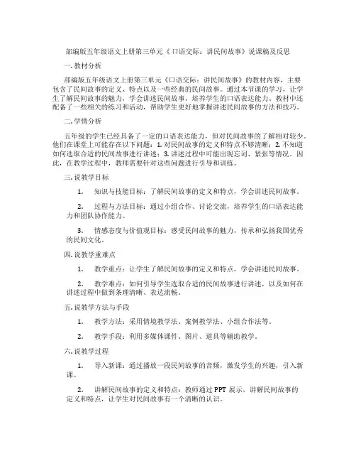 部编版五年级语文上册第三单元《 口语交际：讲民间故事》说课稿及反思