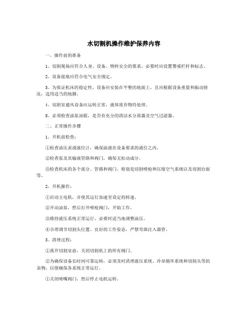 水切割机操作维护保养内容