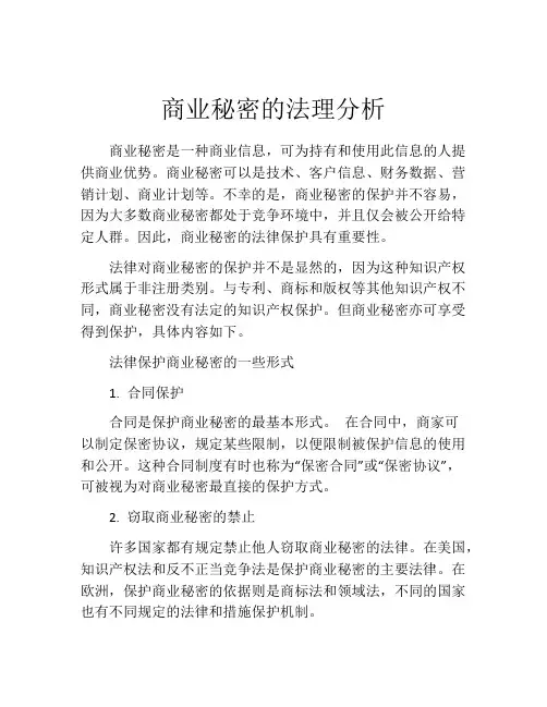 商业秘密的法理分析