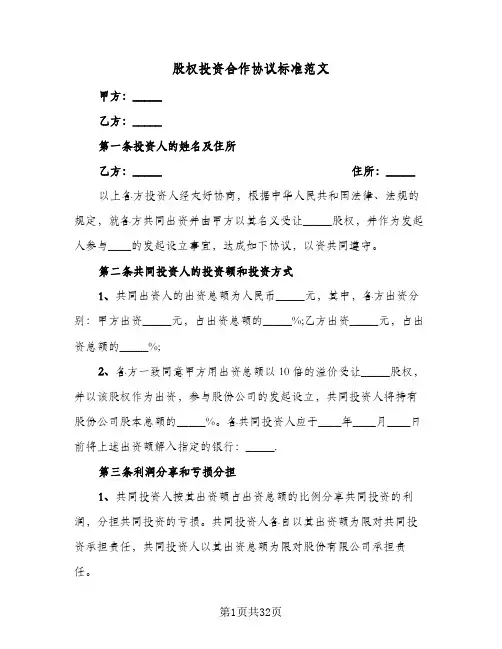 股权投资合作协议标准范文(六篇)