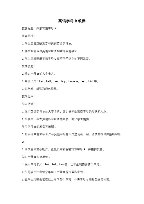英语字母b教案