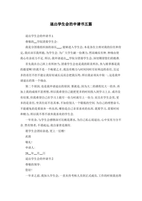 退出学生会的申请书五篇