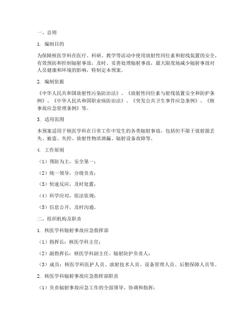 核医学科辐射事故应急预案