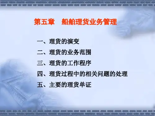 05第五章 船舶理货业务管理