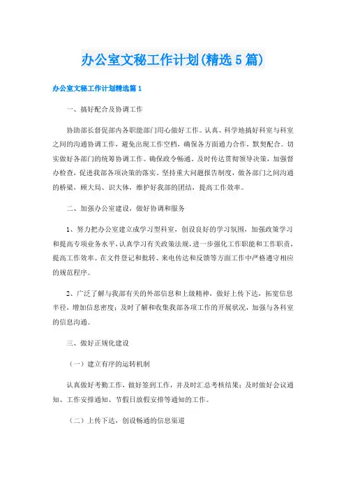 办公室文秘工作计划(精选5篇)