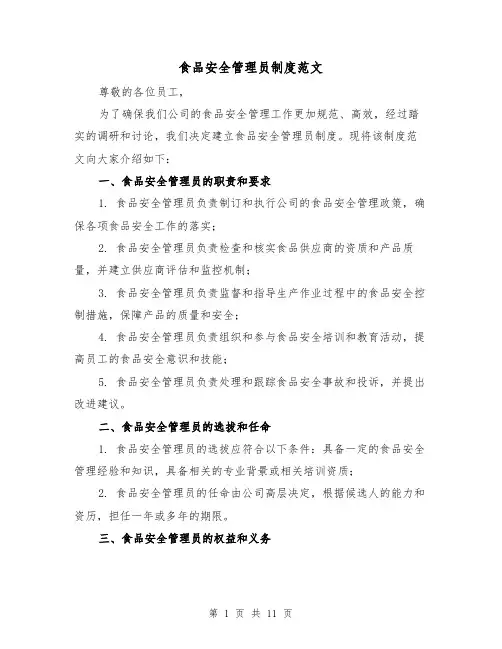食品安全管理员制度范文(5篇)