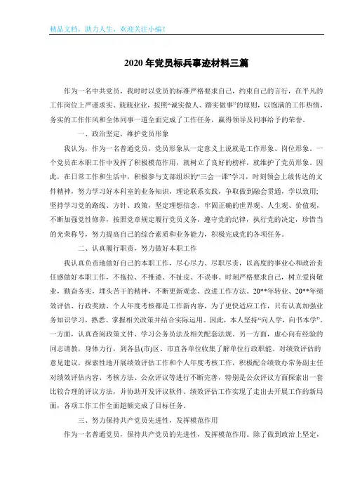 2020年党员标兵事迹材料三篇