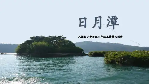 最新统编部编版语文二年级上册《日月潭》精品教学课件