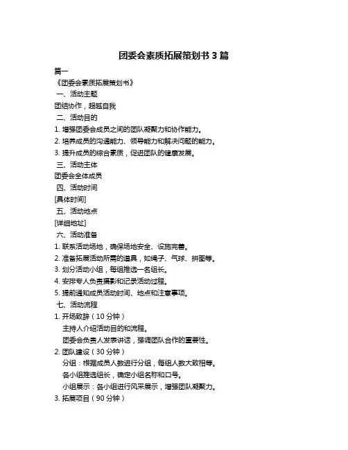 团委会素质拓展策划书3篇