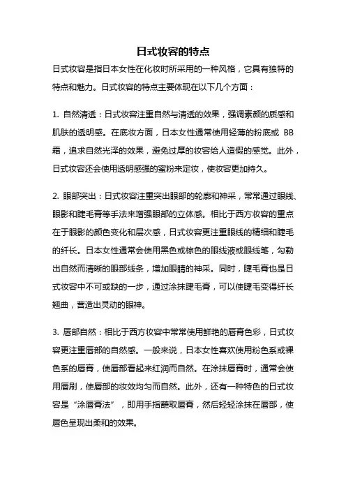 日式妆容的特点