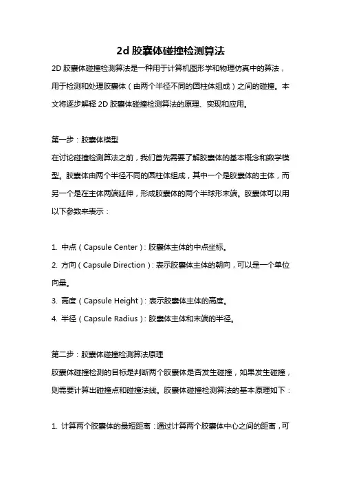 2d胶囊体碰撞检测算法