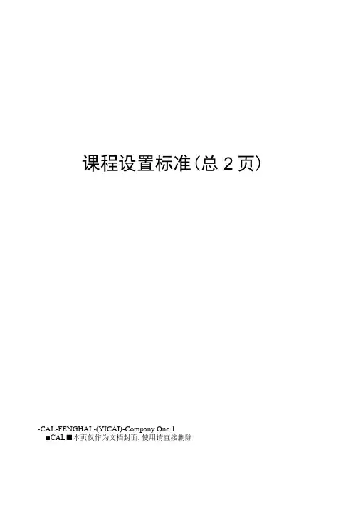 课程设置标准