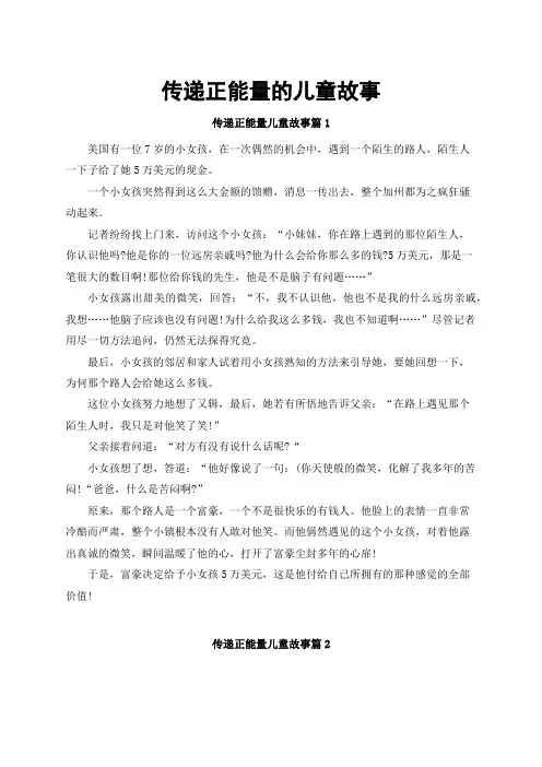 传递正能量的儿童故事