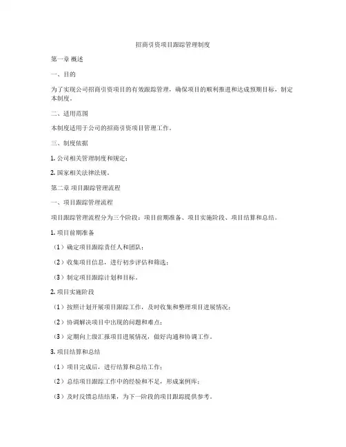 招商引资项目跟踪管理制度
