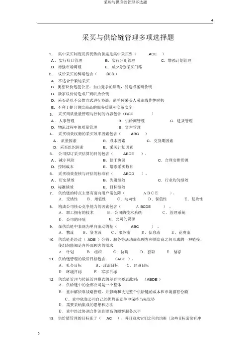 采购与供应链管理多选题