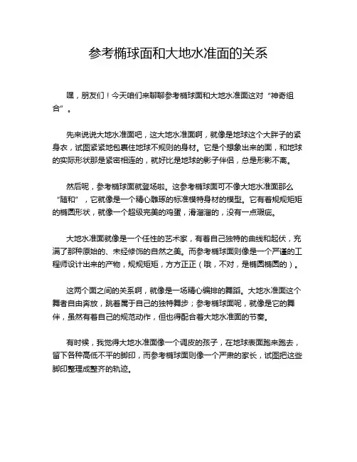 参考椭球面和大地水准面的关系
