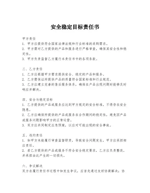 安全稳定目标责任书