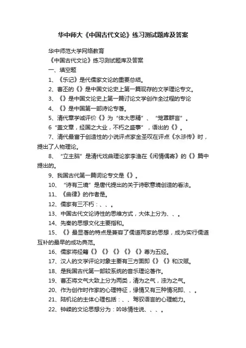 华中师大《中国古代文论》练习测试题库及答案