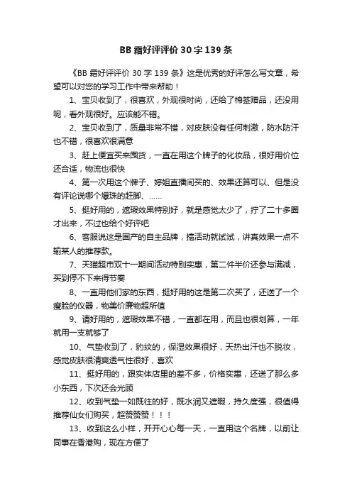BB霜好评评价30字139条