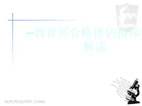 --教育部合格评估指标体系解读